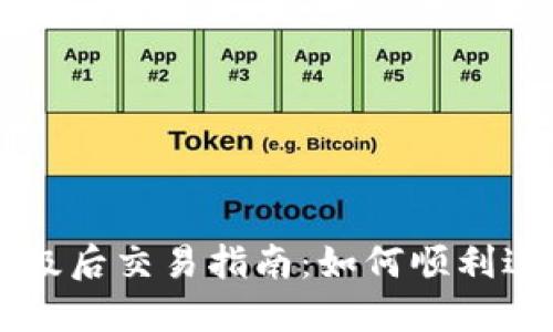 TPWallet升级后交易指南：如何顺利进行交易操作