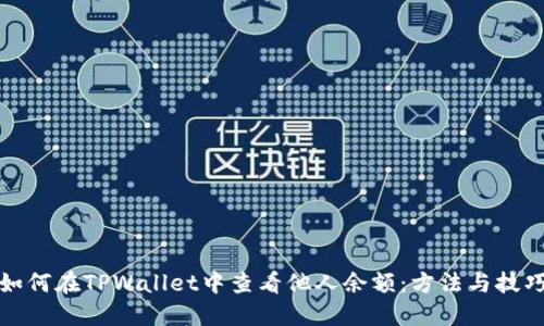 如何在TPWallet中查看他人余额：方法与技巧
