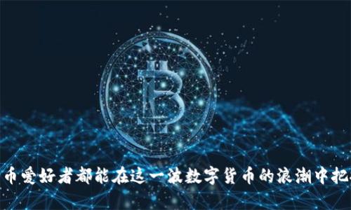 baiotiTPWallet里的薄饼如何处理没有上市的币/baioti
TPWallet, 薄饼, 加密货币, 上市币/guanjianci

引言
在当今的数字货币市场中，TPWallet作为一个备受欢迎的加密货币钱包，吸引了众多用户。用户不仅可以在TPWallet中存储和管理各种主流加密资产，还有机会参与新兴代币的交易和交换。薄饼（通常指 PancakeSwap 的代币 $CAKE）是一种广泛流通的代币，但对于一些没有上市的币，用户常常感到困惑，不知道如何处理。本文将重点围绕 TPWallet 中的薄饼以及如何应对没有上市的币的问题展开详细讨论。

什么是TPWallet?
TPWallet是一个多功能的加密货币钱包，支持多种区块链资产的存储和管理。它提供了安全的资产存储、快速的交易和用户友好的界面，用户可以轻松地在其中进行各种操作，包括充值、提取、交易等。TPWallet特别适合作为用户管理各类加密货币的工具，中间涉及的代币几乎涵盖了市场上主流的币种。

薄饼（PancakeSwap）是什么?
薄饼（PancakeSwap）是一个基于 Binance Smart Chain(BSC)的去中心化交易所（DEX），与 Ethereum 上的 Uniswap 类似。它支持用户之间的资产交换、流动性提供以及收益农业（yield farming）。在薄饼平台上，用户可以获得 $CAKE 代币作为回报，这使得薄饼成为越来越多加密爱好者的选择。

为什么有些币在TPWallet中没有上市?
在TPWallet中，有些币可能无法交易或显示，主要原因包括但不限于以下几点：
ul
    listrong币种尚未上市:/strong 一些新的加密货币可能还未在交易所上市，导致其无法在钱包中显示。特别是那些处于ICO阶段或刚刚推出的代币，通常需要一定时间才能在交易所上架。/li
    listrong没有丰富的流动性:/strong 如果某个币种的交易量非常小，可能在TPWallet中显示的机会也会减少。交易所通常会优先上市那些流动性较高的代币。/li
    listrong政策和合规问题:/strong 有时某些代币由于政策、法律或合规风险问题，可能会被钱包或交易所拒绝上市。/li
    listrong技术问题:/strong 在某些情况下，TPWallet可能需要更新其系统来支持新代币，或者由于技术限制而未能实现。/li
/ul

如何在TPWallet中操作没有上市的币?
虽然有些币可能尚未在TPWallet中上市，但用户仍然可以采用一些方法来管理和交互这些币种：
ul
    listrong通过自定义添加：/strong许多加密钱包，TPWallet也可以允许用户手动添加代币合约地址，甚至在没有上市的情况下依然可以在钱包中进行管理。/li
    listrong转移到其他平台:/strong 如果用户需要交易没有上市的币，可以考虑将其转移到支持该代币的其他交易所或钱包，例如UnoSwap、Sushiswap等。/li
    listrong保持关注官方信息:/strong 对于某个特定币种，用户应关注其官网或社交媒体，获取有关上市和交易的信息。/li
/ul

如何评估一个尚未上市的币?
在考虑投资或持有尚未上市的代币时，用户需要进行全面评估以下几个方面：
ul
    listrong团队背景:/strong 确认代币背后的团队是否有相关的经验和完备的技术支持。一个经验丰富的团队往往能够增加项目成功的可能性。/li
    listrong项目白皮书:/strong 认真阅读项目的白皮书，了解其核心理念、技术架构、应用场景和商业模式。/li
    listrong社区支持:/strong 社区的活跃度为项目的生命力提供了支撑。用户应关注项目在社交媒体上的活跃度和反馈情况。/li
    listrong市场需求:/strong 评估该代币是否能满足市场需求，是否具备独特性和竞争优势。/li
/ul

总结
对于使用TPWallet的用户而言，薄饼（$CAKE）作为一个流行的代币，其在平台上的应用非常广泛。然而，面对一些没有上市的币，用户也不必感到困惑。了解相关细节和操作可以帮助用户更好地管理自己的资产，同时增强在加密货币市场的投资能力。无论是通过自定义添加还是关注正式信息，用户都可以从容应对未上市币的问题。

相关问题解答

1. 什么是薄饼（PancakeSwap）的使用方法?
薄饼（PancakeSwap）的使用方法相对简单，用户首先需要准备一个支持 Binance Smart Chain 的加密货币钱包，例如TPWallet，然后按照以下步骤进行操作：
ol
    listrong连接钱包:/strong 打开PancakeSwap网站，选择“连接钱包”选项，按照提示将你的TPWallet与PancakeSwap连接。/li
    listrong交换代币:/strong 连接成功后，用户可以选择要用于交易的币种并进行交易。比如将$BNB换成$CAKE等。/li
    listrong流动性提供:/strong 用户可以选择“流动性”选项之一，将自己手中的代币提供给流动池，从而获得流动性提供奖励。/li
    listrong收益农业:/strong 用户也可以选择参与流动性池的收益农业，通过将流动性代币进行质押来赚取更多收益。/li
/ol
薄饼的操作非常适合新手，用户在使用时可以通过官方文档或社区指南来获取更多的帮助。

2. 如何确保交易安全?
在进行任何加密货币交易时，安全性始终是用户最关注的话题之一。以下是几条确保交易安全的建议：
ul
    listrong使用官方平台:/strong 确保始终在官方PancakeSwap网站上进行交易，避免进入钓鱼网站。/li
    listrong使用强密码和启用二次验证:/strong 对你的TPWallet设置一个强密码，并确保启用二次验证以增强安全性。/li
    listrong不透露私钥:/strong 永远不要和任何人分享你的私钥或助记词。任何人获取了这些信息，都可能会盗取你的资产。/li
    listrong保持软件更新:/strong 确保钱包和操作系统保持最新，及时更新可以避免安全漏洞带来的风险。/li
/ul
通过上述措施，用户能够在一定程度上确保交易的安全性，减少潜在损失。

3. 为什么选择TPWallet而不是其他钱包?
TPWallet的优势在于其用户友好的界面和强大的功能，以下是一些选择TPWallet的理由：
ul
    listrong多链支持:/strong TPWallet不仅支持BSC上的币种，还包括多条链的资产，为用户提供了更广泛的选择。/li
    listrong安全性高:/strong TPWallet采用多种加密技术，使用户的资产得到更好的保护。/li
    listrong简单易用:/strong 直观的界面设计让即使是新手用户也能快速上手，完成各项操作。/li
    listrong强大的社区:/strong TPWallet有活跃的社区支持，可以为用户提供实时帮助和信息。/li
/ul
总的来说，TPWallet是一个非常适合加密货币用户的多功能钱包，尤其适合新手。

4. 如何判断一个币种的投资价值?
在进入加密货币市场时，评估币种的投资价值是至关重要的，以下是一些建议：
ul
    listrong市场潜力:/strong 评估该币种的市场需求和增长潜力，项目是否能解决市场的痛点。/li
    listrong技术优势:/strong 了解其技术架构和创新点，是否有相对于竞争对手的优势。/li
    listrong社区支持:/strong 强大的社区往往意味着更高的接受度和活跃度，从而助力项目的发展。/li
    listrong价格趋势:/strong 分析历史价格走势和交易量，可以初步判断该币种是否值得投资。/li
/ul
在多方位地评估之后，用户可以做出更为理性的投资决策。

5. 加密货币市场的未来如何?
加密货币市场的未来充满不确定性，但根据当前的趋势，有以下几点令人期待的方面：
ul
    listrong法律合规:/strong 随着各国政府对加密货币监管的逐步加强，市场将趋向于更加合规和规范的发展。/li
    listrong技术创新:/strong 持续的技术发展将推动市场进步，特别是在区块链应用和DeFi领域的创新。/li
    listrong用户基础扩大:/strong 随着越来越多的人了解和接受加密货币，用户群体将持续扩大，带动市场发展。/li
    listrong跨链互操作性:strong 未来更多链间的互转和整合将增强用户资产的灵活性。/li
/ul
尽管加密货币市场存在波动和风险，但其未来依然值得期待。因此，用户在这个领域中的学习和研究将是长期的投入。

总结
通过上述内容，我们对TPWallet中的薄饼及未上市的币进行了深入探讨。无论是运营方式、相关安全措施还是未来市场的发展，都为用户提供了一个良好的理解基础。希望每一位加密货币爱好者都能在这一波数字货币的浪潮中把握住机会，迎接未来的挑战。