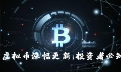 : 2023年最新虚拟币涨幅更新：投资者必知的趋势