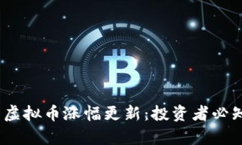 : 2023年最新虚拟币涨幅更新：投资者必知的趋势与分析