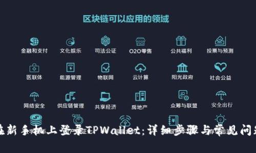 如何在新手机上登录TPWallet：详细步骤与常见问题解答