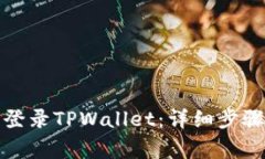 如何在新手机上登录TPWallet：详细步骤与常见问题