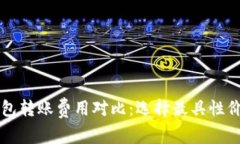 虚拟币钱包转账费用对比：选择最具性价比的钱