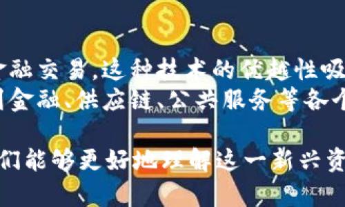   虚拟币历史大盘：发展历程与市场趋势分析 / 
 guanjianci 虚拟币, 加密货币, 区块链, 比特币, 以太坊 /guanjianci 

虚拟币，作为一种新兴的金融资产，自其诞生以来便吸引了无数投资者、技术爱好者和经济学者的关注。从最早的比特币到如今的各种加密货币，虚拟币的历史和市场发展历程展现了技术进步、经济模式变革以及市场情绪波动等多个方面的复杂性。本文将对虚拟币的历史大盘进行详细探讨，分析其发展过程中的主要事件、市场变化及其背后的原因。

一、虚拟币的起源
虚拟币的历史可以追溯到2008年，中本聪（Satoshi Nakamoto）发表了一篇名为《Bitcoin: A Peer-to-Peer Electronic Cash System》的白皮书，首次提出了一种去中心化的数字货币——比特币（Bitcoin）。比特币的核心概念是利用区块链技术来实现交易的透明和安全，这一创新性思路为后来的虚拟币的发展奠定了基础。
比特币的诞生并不意味着虚拟币的普及。在其初期，只有少数技术爱好者关注比特币的潜力。2010年，一位名叫拉斯洛·汉耶茨（Laszlo Hanyecz）的程序员用1万个比特币购买了一张披萨，这一事件被认为是比特币首次被用作现实生活中的交易，标志着虚拟币逐渐走入大众视野。

二、以太坊及智能合约的兴起
2014年，以太坊（Ethereum）的白皮书发布，创始人维塔利克·布特林（Vitalik Buterin）提出了“智能合约”这一概念。以太坊不仅允许用户进行交易，还能通过代码和协议在区块链上自动执行合约，从而拓展了虚拟币的应用场景。这一创新迅速获得投资者的关注，使得以太坊成为继比特币之后最具影响力的虚拟币。
以太坊的智能合约特性促使了“初始代币发行”（ICO）的流行，这种融资方式使得许多初创企业能够通过发行代币获得资金支持。虽然ICO带来了短期内资金的大量涌入，但也因缺乏监管而滋生了许多骗局，导致泡沫的破裂。

三、虚拟币市场的发展与波动
随着比特币和以太坊的普及，越来越多的虚拟币开始进入市场。从2015年到2017年，虚拟币市场经历了一波前所未有的热潮，许多新兴币种层出不穷，市值快速飙升。尤其是在2017年，比特币的价格从1000美元一路攀升至近2万美元，市场情绪愈发高涨。
然而，虚拟币市场并非一帆风顺。2018年，市场的泡沫开始破裂，比特币曾一度跌至3000美元，许多代币的价值几乎化为乌有。这一波动不仅改变了投资者的信心，也促使各国政府开始关注虚拟币监管的问题。许多国家相继出台政策，对虚拟币交易和ICO进行监管，以维护市场的稳定。

四、虚拟币的技术创新与应用场景
在经历了市场的波动后，虚拟币领域逐渐回归理性，技术的创新和应用场景的拓展开始受到重视。区块链技术的不断进步使得虚拟币的基础设施得以，各种新的共识机制（如权益证明PoS）也被提出，提升了网络的安全性和效率。
此外，DeFi（去中心化金融）和NFT（非同质化代币）的兴起为虚拟币的未来发展注入了新的动力。DeFi的出现使得用户可以在没有传统中介的情况下进行借贷、交易等活动，而NFT则为数字艺术、游戏等行业带来了全新的商业模型。虚拟币的应用场景正在不断扩大，吸引着越来越多的开发者和投资者进入这一领域。

五、未来展望与可能的挑战
尽管虚拟币的发展前景广阔，但其也面临着诸多挑战。首先是监管问题，各国政府对虚拟币的态度各异，一些国家积极拥抱，而另一些则采取严格限制的态度，这给市场带来了不确定性。其次是技术安全问题，随着黑客攻击事件的频发，如何保障虚拟币的安全性成为了亟待解决的问题。此外，市场泡沫、投资者信心不足等问题也可能影响虚拟币的健康发展。

在继续探讨虚拟币历史大盘的同时，我们可以围绕这个主题提出以下可能相关的问题，并依次进行深入分析：

问题一：什么是虚拟币的主要类型及其特点？
虚拟币种类繁多，主要可以分为以下几类：
1. 数字货币（Cryptocurrencies）：如比特币、以太坊等，主要用于作为货币的功能，支持价值交换和支付。
2. 稳定币（Stablecoins）：如USDT、USDC等，其价值通常与某种法定货币挂钩，以减少价格波动，适合用于交易和存储价值。
3. 平台币（Platform Tokens）：如BNB（币安币）、HT（火币币）等，主要用于支持特定交易平台的生态系统，提供手续费折扣等优势。
4. NFT（非同质化代币）：用于表示独一无二的数字资产，如艺术品、游戏装备等，强调其独特性和稀缺性。
5. DeFi代币：用于去中心化金融协议的原生代币，支持借贷、交易等金融服务。
各种类型的虚拟币在市场中发挥着不同的作用，理解它们的特点对于投资和使用虚拟币至关重要。

问题二：虚拟币市场的价格波动有哪些主要因素？
虚拟币市场的价格波动受多种因素影响，主要包括：
1. 市场供需：当需求增加时，价格往往上涨，而供过于求时则会下跌。投资者情绪往往是短期内价格变化的主要驱动因素。
2. 媒体报道：虚拟币的相关新闻报道能够迅速影响市场情绪，积极的报道能带来更多投资者，而负面新闻则可能导致恐慌性抛售。
3. 政府监管政策：各国政府对虚拟币的监管政策变化，会直接影响市场信心，导致价格波动。
4. 技术消息：项目的技术开发进展、合作伙伴关系、重大升级等都能影响投资者对该虚拟币的预期，从而影响价格。
5. 市场操纵：一些大户或机构可能通过集中资金进行操控，导致短期内价格剧烈波动。
了解这些影响因素能够帮助投资者在复杂的市场中做出更明智的决策。

问题三：虚拟币的法律地位与未来前景是什么？
虚拟币的法律地位在全球范围内存在较大差异。一些国家积极推动虚拟币的合法化，建立友好的监管环境，而另一些国家则对其采取限制措施，甚至禁止交易。未来，随着市场的成熟和技术的进步，虚拟币的法律地位有望得到进一步明晰。
许多专家认为，虚拟币作为金融技术的创新，具有不可逆转的发展趋势。未来的虚拟币市场可能会与传统金融市场更加融合，出现更多基于区块链的金融产品和服务。同时，监管政策的适度放宽将有利于市场的发展，为投资者和项目提供更多的信心。

问题四：虚拟币投资的风险有哪些？
虚拟币投资风险较高，主要包括：
1. 高波动性：虚拟币市场波动性大，价格容易受到各种外部因素的影响，短时间内可能出现剧烈变化。
2. 技术风险：虚拟币和区块链技术仍在发展中，可能出现技术漏洞、黑客攻击等问题，导致投资者资产损失。
3. 监管风险：虚拟币的法律地位尚不稳定，各国政策变化可能影响其市场环境和投资价值。
4. 项目风险：许多虚拟币项目缺乏实质性的商业模式和技术支持，存在失败的风险，投资者可能面临资产归零。
面对这些风险，投资者应加强对市场的研究，做好风险管理，以降低潜在损失。

问题五：区块链技术如何推动虚拟币的发展？
区块链技术是虚拟币的基础，推动了其快速发展。具体而言，区块链技术为虚拟币提供了去中心化、安全性和透明性的特征，使得用户无需依赖中央权威便可完成金融交易。这种技术的优越性吸引了大量开发者和投资者。
此外，区块链技术的不断演进也为虚拟币的应用场景提供了可能。随着智能合约、侧链和跨链等技术的成熟，未来的虚拟币将不仅限于支付和价值存储，更将融入到金融、供应链、公共服务等各个领域，推动全社会的数字化转型。

综上所述，虚拟币历史大盘是一个复杂而多元的领域，涉及到技术、市场、法律等多个方面的发展。通过深入分析其起源、发展、市场波动、技术创新以及未来展望，我们能够更好地理解这一新兴资产类别，并在未来的投资与应用中做出更为明智的选择。