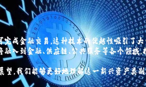   虚拟币历史大盘：发展历程与市场趋势分析 / 
 guanjianci 虚拟币, 加密货币, 区块链, 比特币, 以太坊 /guanjianci 

虚拟币，作为一种新兴的金融资产，自其诞生以来便吸引了无数投资者、技术爱好者和经济学者的关注。从最早的比特币到如今的各种加密货币，虚拟币的历史和市场发展历程展现了技术进步、经济模式变革以及市场情绪波动等多个方面的复杂性。本文将对虚拟币的历史大盘进行详细探讨，分析其发展过程中的主要事件、市场变化及其背后的原因。

一、虚拟币的起源
虚拟币的历史可以追溯到2008年，中本聪（Satoshi Nakamoto）发表了一篇名为《Bitcoin: A Peer-to-Peer Electronic Cash System》的白皮书，首次提出了一种去中心化的数字货币——比特币（Bitcoin）。比特币的核心概念是利用区块链技术来实现交易的透明和安全，这一创新性思路为后来的虚拟币的发展奠定了基础。
比特币的诞生并不意味着虚拟币的普及。在其初期，只有少数技术爱好者关注比特币的潜力。2010年，一位名叫拉斯洛·汉耶茨（Laszlo Hanyecz）的程序员用1万个比特币购买了一张披萨，这一事件被认为是比特币首次被用作现实生活中的交易，标志着虚拟币逐渐走入大众视野。

二、以太坊及智能合约的兴起
2014年，以太坊（Ethereum）的白皮书发布，创始人维塔利克·布特林（Vitalik Buterin）提出了“智能合约”这一概念。以太坊不仅允许用户进行交易，还能通过代码和协议在区块链上自动执行合约，从而拓展了虚拟币的应用场景。这一创新迅速获得投资者的关注，使得以太坊成为继比特币之后最具影响力的虚拟币。
以太坊的智能合约特性促使了“初始代币发行”（ICO）的流行，这种融资方式使得许多初创企业能够通过发行代币获得资金支持。虽然ICO带来了短期内资金的大量涌入，但也因缺乏监管而滋生了许多骗局，导致泡沫的破裂。

三、虚拟币市场的发展与波动
随着比特币和以太坊的普及，越来越多的虚拟币开始进入市场。从2015年到2017年，虚拟币市场经历了一波前所未有的热潮，许多新兴币种层出不穷，市值快速飙升。尤其是在2017年，比特币的价格从1000美元一路攀升至近2万美元，市场情绪愈发高涨。
然而，虚拟币市场并非一帆风顺。2018年，市场的泡沫开始破裂，比特币曾一度跌至3000美元，许多代币的价值几乎化为乌有。这一波动不仅改变了投资者的信心，也促使各国政府开始关注虚拟币监管的问题。许多国家相继出台政策，对虚拟币交易和ICO进行监管，以维护市场的稳定。

四、虚拟币的技术创新与应用场景
在经历了市场的波动后，虚拟币领域逐渐回归理性，技术的创新和应用场景的拓展开始受到重视。区块链技术的不断进步使得虚拟币的基础设施得以，各种新的共识机制（如权益证明PoS）也被提出，提升了网络的安全性和效率。
此外，DeFi（去中心化金融）和NFT（非同质化代币）的兴起为虚拟币的未来发展注入了新的动力。DeFi的出现使得用户可以在没有传统中介的情况下进行借贷、交易等活动，而NFT则为数字艺术、游戏等行业带来了全新的商业模型。虚拟币的应用场景正在不断扩大，吸引着越来越多的开发者和投资者进入这一领域。

五、未来展望与可能的挑战
尽管虚拟币的发展前景广阔，但其也面临着诸多挑战。首先是监管问题，各国政府对虚拟币的态度各异，一些国家积极拥抱，而另一些则采取严格限制的态度，这给市场带来了不确定性。其次是技术安全问题，随着黑客攻击事件的频发，如何保障虚拟币的安全性成为了亟待解决的问题。此外，市场泡沫、投资者信心不足等问题也可能影响虚拟币的健康发展。

在继续探讨虚拟币历史大盘的同时，我们可以围绕这个主题提出以下可能相关的问题，并依次进行深入分析：

问题一：什么是虚拟币的主要类型及其特点？
虚拟币种类繁多，主要可以分为以下几类：
1. 数字货币（Cryptocurrencies）：如比特币、以太坊等，主要用于作为货币的功能，支持价值交换和支付。
2. 稳定币（Stablecoins）：如USDT、USDC等，其价值通常与某种法定货币挂钩，以减少价格波动，适合用于交易和存储价值。
3. 平台币（Platform Tokens）：如BNB（币安币）、HT（火币币）等，主要用于支持特定交易平台的生态系统，提供手续费折扣等优势。
4. NFT（非同质化代币）：用于表示独一无二的数字资产，如艺术品、游戏装备等，强调其独特性和稀缺性。
5. DeFi代币：用于去中心化金融协议的原生代币，支持借贷、交易等金融服务。
各种类型的虚拟币在市场中发挥着不同的作用，理解它们的特点对于投资和使用虚拟币至关重要。

问题二：虚拟币市场的价格波动有哪些主要因素？
虚拟币市场的价格波动受多种因素影响，主要包括：
1. 市场供需：当需求增加时，价格往往上涨，而供过于求时则会下跌。投资者情绪往往是短期内价格变化的主要驱动因素。
2. 媒体报道：虚拟币的相关新闻报道能够迅速影响市场情绪，积极的报道能带来更多投资者，而负面新闻则可能导致恐慌性抛售。
3. 政府监管政策：各国政府对虚拟币的监管政策变化，会直接影响市场信心，导致价格波动。
4. 技术消息：项目的技术开发进展、合作伙伴关系、重大升级等都能影响投资者对该虚拟币的预期，从而影响价格。
5. 市场操纵：一些大户或机构可能通过集中资金进行操控，导致短期内价格剧烈波动。
了解这些影响因素能够帮助投资者在复杂的市场中做出更明智的决策。

问题三：虚拟币的法律地位与未来前景是什么？
虚拟币的法律地位在全球范围内存在较大差异。一些国家积极推动虚拟币的合法化，建立友好的监管环境，而另一些国家则对其采取限制措施，甚至禁止交易。未来，随着市场的成熟和技术的进步，虚拟币的法律地位有望得到进一步明晰。
许多专家认为，虚拟币作为金融技术的创新，具有不可逆转的发展趋势。未来的虚拟币市场可能会与传统金融市场更加融合，出现更多基于区块链的金融产品和服务。同时，监管政策的适度放宽将有利于市场的发展，为投资者和项目提供更多的信心。

问题四：虚拟币投资的风险有哪些？
虚拟币投资风险较高，主要包括：
1. 高波动性：虚拟币市场波动性大，价格容易受到各种外部因素的影响，短时间内可能出现剧烈变化。
2. 技术风险：虚拟币和区块链技术仍在发展中，可能出现技术漏洞、黑客攻击等问题，导致投资者资产损失。
3. 监管风险：虚拟币的法律地位尚不稳定，各国政策变化可能影响其市场环境和投资价值。
4. 项目风险：许多虚拟币项目缺乏实质性的商业模式和技术支持，存在失败的风险，投资者可能面临资产归零。
面对这些风险，投资者应加强对市场的研究，做好风险管理，以降低潜在损失。

问题五：区块链技术如何推动虚拟币的发展？
区块链技术是虚拟币的基础，推动了其快速发展。具体而言，区块链技术为虚拟币提供了去中心化、安全性和透明性的特征，使得用户无需依赖中央权威便可完成金融交易。这种技术的优越性吸引了大量开发者和投资者。
此外，区块链技术的不断演进也为虚拟币的应用场景提供了可能。随着智能合约、侧链和跨链等技术的成熟，未来的虚拟币将不仅限于支付和价值存储，更将融入到金融、供应链、公共服务等各个领域，推动全社会的数字化转型。

综上所述，虚拟币历史大盘是一个复杂而多元的领域，涉及到技术、市场、法律等多个方面的发展。通过深入分析其起源、发展、市场波动、技术创新以及未来展望，我们能够更好地理解这一新兴资产类别，并在未来的投资与应用中做出更为明智的选择。