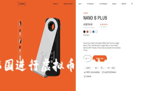 在韩国进行虚拟币套利的策略与技巧