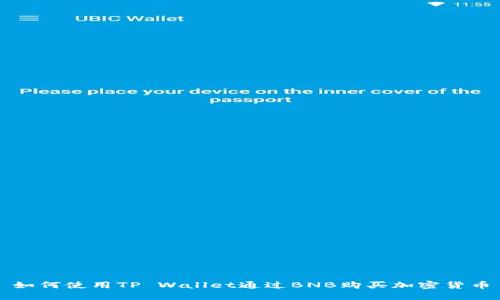 如何使用TP Wallet通过BNB购买加密货币