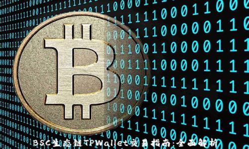 
BSC生态链TPWallet交易指南：全面解析