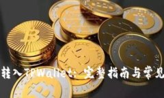 如何把币转入TPWallet: 完整指南与常见问题解答