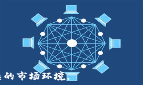   
  所有虚拟币叫停：数字货币的未来会如何？ /   

关键词  
 guanjianci 虚拟币, 叫停, 数字货币, 投资风险, 未来发展 /guanjianci 

引言
在近年来，虚拟币的兴起引起了全球范围内的关注与讨论。比特币、以太坊等数字货币逐步进入公众视野，吸引了大量投资者。然而，虚拟币的迅猛发展也引发了各国政府的关注，特别是在评估其对金融系统的潜在风险和对投资者的保护时。近期，某些国家或地区开始对虚拟币的交易进行叫停，引发了市场的强烈反响。那么，所有虚拟币叫停的背后，究竟隐藏着怎样的真相？这种叫停对数字货币的未来发展意味着什么？本文将深入分析这一问题，探讨数字货币的未来发展可能性，以及投资者应该如何看待这个复杂的市场。

虚拟币的崛起与现状
虚拟币，亦称数字货币，是指以密码学为基础，基于区块链技术进行记录和交易的一种货币形式。比特币作为第一个成功的虚拟币，自2009年问世以来，便吸引了越来越多的投资者与开发者的关注。随着技术的发展，以太坊、Ripple等越来越多的虚拟币相继推出，它们各自有着不同的功能与特性。
虚拟币的崛起不仅仅是技术的革命，同时也满足了人们对数字资产管理的需求。通过虚拟币，用户可以在全球范围内进行快速税务的交易。然而，由于虚拟币的散乱性和缺乏监管，导致了市场的高度不稳定和投资风险，许多投资者因此遭受了损失。

虚拟币叫停的原因
近期，有关虚拟币叫停的消息频频出现，这引发了公众的广泛关注。那么，导致这一现象的原因是什么呢？
首先，监管缺失是主要原因之一。大部分国家对于虚拟币的监管法规并不完备，导致许多投资者在进行交易时缺乏保护。这不仅造成了普通用户的资产损失，也使得市场上出现了大量诈骗行为。为了解决这一问题，许多国家开始采取措施，例如对虚拟币交易所进行严格审查，以减少虚拟币带来的风险。
其次，投机行为也是虚拟币叫停的重要原因。由于虚拟币市场波动巨大的特性，很多投资者反复进行短线交易，导致市场的非理性波动与操控。在一些国家，尤其是经济相对薄弱的发展中国家，虚拟币的投机行为加剧了经济的不稳定性，这使得各国政府不得不考虑叫停虚拟币交易。
最后，安全性问题不可忽视。多年来，虚拟币交易平台频繁遭遇黑客攻击，许多投资者的资产被盗，造成了巨大的经济损失。各国政府在认识到这些问题后，逐渐意识到对虚拟币进行叫停或许是必要的步骤，以维护金融市场的稳定。

虚拟币叫停的影响
虚拟币被叫停后，首当其冲的就是普通投资者。失去合法渠道的他们将面临资产缩水的风险，有些投资者甚至可能会血本无归。与此同时，叫停措施还可能导致虚拟币市场流动性的骤减，进而影响到市场的健康发展。许多投资者出于对政策的不安，可能会抛售现有资产，从而引发市场的进一步崩溃。
不仅如此，虚拟币的叫停还可能对相关的技术发展造成负面影响。从长远看，区块链技术作为虚拟币的基础，仍然拥有巨大的发展潜力。如果因为虚拟币的叫停而使得区块链技术的发展受到限制，将会给整个科技行业带来高额的成本损失和时间浪费。

面对虚拟币叫停，投资者应如何应对？
对于投资者来说，面对虚拟币叫停的情况，需要有理性的对待。首先，要对虚拟币的市场进行充分的了解，明白潜在的投资风险。时刻关注相关政策动态，避免因政策调整而造成的损失。
其次，分散投资也是很重要的策略。商界有云：“不把所有的鸡蛋放在一个篮子里”，投资者在进行虚拟币投资时，也应该采取多元化的投资策略，降低整体风险。此外，关注其他的金融工具也能有效平衡投资组合，避免因单一投资导致的重大损失。
最后，要具备从容应对市场波动的心理素质。在虚拟币市场中，情绪波动往往会影响到投资决策，投资者要尽量避免因个人情绪而做出非理性的决策，保持冷静和理性，才能在动荡的市场中生存和发展。

未来的数字货币发展前景
尽管部分国家对虚拟币进行了叫停，但数字货币的未来依然充满了希望。随着技术的进步，很多国家已经开始研究并推动中央银行数字货币（CBDC）的发展，这将为全球金融体系带来深远的影响。
中央银行数字货币是由国家中央银行发行的数字货币，与虚拟币不同，其具有更高的安全性与信用度，能够有效减少虚拟币所带来的风险。各国政府对这一概念的关注，表明了数字货币的制度化与监管化成为未来发展的趋势。
更重要的是，区块链技术的广泛应用并不仅局限于数字货币，其在供应链管理、医疗数据共享、人工智能等领域都有着巨大的发展潜力。随着更多行业的推动和应用，虚拟币所面临的问题将逐步得到解决，金融市场的秩序也有望逐渐回归正常。

相关问题探讨

h41. 数字货币和虚拟币的区别是什么？/h4
数字货币和虚拟币在多个方面存在显著区别。首先，定义上，数字货币是一种电子形式的货币，包括央行数字货币、稳定币和虚拟币等，而虚拟币通常指没有官方支持的去中心化数字货币，比如比特币。
其次，在法律地位上，数字货币往往受到国家监管，而虚拟币虽然在部分地区有合法的市场，但整体上缺乏监管。因此，投资者在选择投资对象时，往往更倾向于稳定性较高的数字货币。
最后，使用场景也有所不同。数字货币通常可以用于货物的支付和交易，而虚拟币虽然也有支付功能，但在很多地区难以被商户接受，主要还是作为投资工具存在。

h42. 如何评估虚拟币的投资价值？/h4
评估虚拟币的投资价值并非易事。首先要关注其技术优势，技术底层的创新度和运用场景的广泛性是投资决策的关键。此外，社区的活跃度和开发人员的积极性也能反映虚拟币的未来潜力。
其次，要看其市场供需关系。稀缺性往往是决定虚拟币价值的重要因素之一。比如，比特币结束后续的算力竞争后，其总量上限将给市场带来稀缺性，从而提高其价值。
最后，用户的接受度也至关重要。无论是商业应用还是个人使用，认可度都是影响虚拟币价值的关键要素。持续的市场需求才能维持币价稳定，并促使币种的长期发展。

h43. 投资虚拟币存在哪些风险？/h4
投资虚拟币的风险主要集中在三个方面：市场波动风险、政策风险和安全风险。市场波动风险是指虚拟币价格的剧烈波动可能导致投资者利益受损，这种波动往往受到市场情绪和投资者偏好的影响。
政策风险则是由于各国政府对虚拟币的监管政策的不确定性，导致投资者难以预测未来市场的发展方向。不少国家甚至可能直接禁止虚拟币的交易或使用，给持币者带来损失。
安全风险是虚拟币所面临的最大问题之一，投资者的资产安全难以得到保障，黑客攻击与诈骗行为频频发生。投资者需要具备必要的安全意识，为自己的资产加上安全锁，降低遇到安全问题的概率。

h44. 虚拟币未来将如何发展？/h4
未来虚拟币的发展潜力仍然巨大。一方面，越来越多的主流金融机构已开始关注并投资于区块链技术，以提升金融服务的效率和透明度。另一方面，各国中央银行的数字货币研究和试点也将为虚拟币的发展提供机遇。
此外，随着技术的进步，虚拟币的构架可能逐步向智能合约与去中心化金融（DeFi）方向发展，相关应用将更加多样化。通过充分利用区块链技术的优势，虚拟币有可能在日常支付、跨境交易和金融服务等领域扮演重要角色。

h45. 投资虚拟币有哪些成功案例？/h4
在虚拟币领域，成功的投资案例数不胜数。比特币作为最显著的成功案例，自2009年起始发行后的单价仅为几美分，而在2021年中，最高曾攀升至64800美金，成为无数投资者的致富之路。
此外，以太坊也是一项成功的案例。其不仅是单纯的虚拟币，更是推动去中心化应用（dApps）发展的底层平台，激励了众多开发者的参与。其币价在2014年发行之际约在0.3美金左右，而至2021年底，单价已突破4000美金。
投资虚拟币虽然具备高风险，但在成功案例的推动下，越来越多的人愿意尝试这一领域。对于有远见的投资者来说，合理的投资策略和研究可能会带来丰厚的回报。

通过以上分析，可以看出虚拟币的叫停虽然带来了种种困扰，但同时也为未来数字货币的健康发展奠定了基础。尽管市场面临挑战，但通过有效的监管与技术创新，数字货币未来仍然充满希望。投资者也需要在变化中寻找机遇，投资组合，以应对复杂的市场环境。