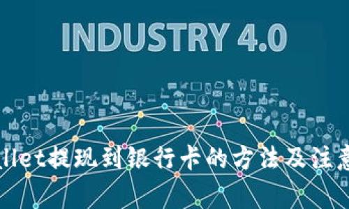 TPWallet提现到银行卡的方法及注意事项