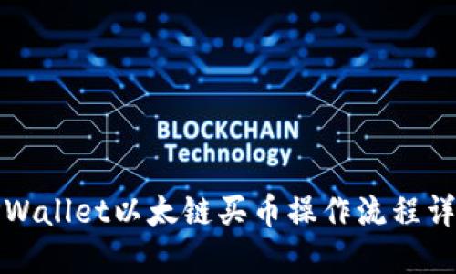 TPWallet以太链买币操作流程详解