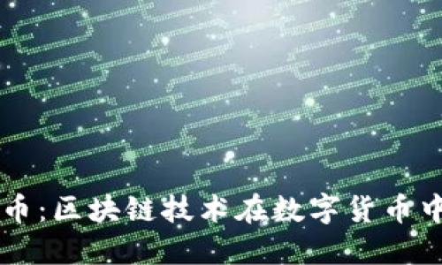 飞天诚信虚拟币：区块链技术在数字货币中的应用与展望