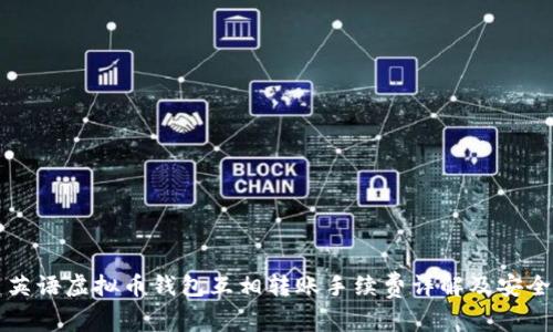 创建英语虚拟币钱包互相转账手续费详解及安全指南