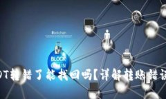 TPWallet USDT转错了能找回吗？详解转账错误后的处