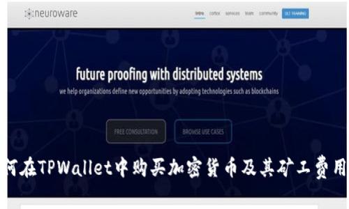 : 如何在TPWallet中购买加密货币及其矿工费用详解