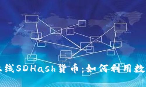 TPWallet正式上线SDHash货币：如何利用数字资产的新时代