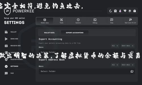 baioti如何查看某地址的虚拟币余额和交易历史/baioti
虚拟币, 地址余额, 区块链浏览器, 交易历史/guanjianci

在当今数字化的时代，虚拟货币的应用日益广泛，越来越多的人开始关注如何管理和查看自己的加密资产。无论是比特币、以太坊还是其他类型的虚拟币，用户都有必要了解如何查看某个地址的虚拟币余额和交易历史。本文将详细介绍这一过程，包括如何使用区块链浏览器、相关工具以及一些深入的知识扫盲，帮助用户更好地掌握如何查看虚拟币的相关信息。

### 什么是区块链浏览器？

区块链浏览器是一种专门用于查阅区块链信息的工具，它允许用户查看特定区块、交易、地址和其他相关的数据。每种类型的虚拟币可能会有专属的区块链浏览器，用户可以通过这些浏览器输入地址来查询余额和交易历史。

例如，对于比特币用户，可以使用像BlockChain.com等浏览器，而以太坊用户可以使用Etherscan.io等。通常，这些浏览器的功能类似，界面友好，使用方便。

### 如何使用区块链浏览器查看地址

#### 步骤一：选择合适的区块链浏览器

找到与你要查询的虚拟币相关的区块链浏览器。比如，如果你想查看比特币地址的余额，可以访问BlockChain.com，而查看以太坊地址则可以使用Etherscan.io。确保你选择的是正确对应的浏览器，以免查阅到错误的信息。

#### 步骤二：输入钱包地址

在浏览器的搜索框中输入你要检查的虚拟币地址。虚拟币地址通常是由一串字母和数字组成，你需要确保输入无误。一旦插入，你可以按下回车键或点击搜索按钮。

#### 步骤三：查看余额和交易历史

在输入地址后，页面将加载该地址的详细信息。你可以看到该地址的余额，往往会以币种的整数和小数形式显示。此外，你还可以看到该地址的交易历史，包括发送和接收的所有交易记录，以及每笔交易的时间戳和区块信息。

许多浏览器还会提供详细的分析，包括该地址的活动总数、生成时间等信息。通过这些信息，你可以全面了解该地址的使用情况及其在网络中的地位。

### 常见问题解答

在探索如何查看某地址的虚拟币时，用户可能会面临一些常见的问题。以下是一些可能相关的问题及其详细解答：

#### 问题一：区块链浏览器是否安全？

区块链浏览器本身是一个公共工具，因此它的使用通常是安全的，因为它们只是在访问和展示区块链上已经存在的数据。这些数据只要经过网络验证就可以被获取，因此不需要输入私人密钥或其他敏感信息。

然而，用户在使用时仍需保持警惕，避免点击不明链接或提供过多个人信息，尤其是在社交媒体或不可靠网站上。因此，最好是通过官方和信誉良好的网站来查询信息。

另外，尽管浏览器是安全的，但用户在使用的虚拟币钱包需注意保护自己的私钥，确保安全性，避免资产被盗。为此，使用硬件钱包或将大的资产冷存储在离线环境中是一个不错的选择。

#### 问题二：如果输入地址错误，是否会影响结果？

输入错误的地址确实会导致查询结果无效。大多数区块链浏览器对于输入的地址在一定程度上会进行验证，但如果地址格式是有效的（如比特币地址为以“1”或“3”开头），但它实际上是不存在的地址，浏览器将返回显示该地址没有余额或交易记录的页面。

因此，确保输入地址的正确性非常重要。可以通过复制粘贴的方式来确保没有输入错误。此外，一些浏览器提供“查看历史交易”的功能，如果一个地址曾经活跃过，但当前没有余额，浏览器仍然会显示相关的信息。

如果你对某个地址有疑问，可以再进行仔细核对，确保相关信息的准确性。

#### 问题三：如何确认我的交易是否已确认？

在虚拟币的交易中，交易的确认通常是通过区块链来实现的。每当进行一次交易时，该交易信息会被广播到区块链网络，由矿工进行验证并添加到区块中。处理的速度取决于网络的拥堵和矿工的选择。

每笔交易在被写入区块后，都会获得一个确认。确认的数量越多，交易被篡改的可能性就越小。用户可以通过区块链浏览器查看交易的状态。交易页面通常会显示交易的确认数，以及其他相关的时间戳和 ID 信息。

一般来说，更多的确认意味着交易更加安全。对于大额交易，建议至少等待6次确认，而小额交易可能3次确认就足够了。

#### 问题四：无法找到我的地址，怎么办？

如果你无法在区块链浏览器中找到你的地址，可能的原因有几个。首先，确保你输入的地址是正确的，防止前面提到的输入错误。此外，确保该地址确实曾进行过交易。如果一个地址从未进行过任何交易，区块链浏览器将不会返回任何结果。

其次，尽量使用官方的浏览器。如果你使用的是不太知名的浏览器，可以尝试其他更加流行和知名的浏览器，比如BlockChain或Etherscan，这些浏览器的数据库会更完善，信息更新也会更加及时。

最后，如果你依然无法找到，可以尝试寻找相关的技术支持或论坛以寻求帮助，可能会有其他用户提供经验或解决方案。

#### 问题五：如何保护我的虚拟币地址不被盗用？

保护虚拟币地址和交易信息的安全非常重要，用户必须采取一些必要的措施来避免地址被盗用。首先，尽量使用硬件钱包或冷存储方式，将大部分资产冷藏于离线环境中，防止受到在线攻击。

其次，不要将私钥或助记词泄露给任何人。这是保护加密资产的最基本措施，任何拥有这些信息的人都可以完全控制你的资产。

同时，确保使用强密码来保护你的电子邮件和交易账户，定期检查并更新密码。尽量开启双重认证功能，以增加安全性。对电子邮件添加安全性，确保地址的域名完全相符，避免钓鱼攻击。

在交易时，也要选择受信任的交易所，尽可能避免在不知名或小型交易所交易，以减少风险。此外，保持软件更新，以便获得最新的安全补偿和消除已知漏洞。

### 结论

通过本文的介绍，相信用户已经对如何查看某地址的虚拟币有了全面的理解。掌握这一技能后，不仅能帮助用户管理自己的资产，还可以在进行交易和投资时做出明智的决策。了解虚拟货币的余额与交易历史是进入这个加密货币世界的基础，掌握了相关技术后，用户能更得心应手地进行投资和交易。

在探索虚拟币的世界时，务必保持对安全性的关注，合理利用区块链浏览器，保护好个人地址和相关信息，这样才能在数字资产的道路上更加顺利地前行。