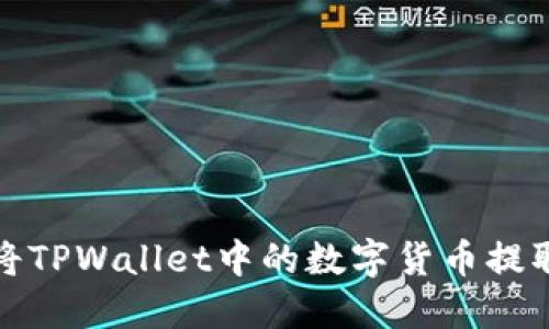 如何安全地将TPWallet中的数字货币提取到个人钱包