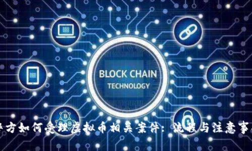 警方如何受理虚拟币相关案件: 流程与注意事项