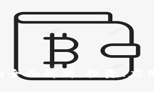 UID虚拟币的全面解析：投资、应用与未来趋势