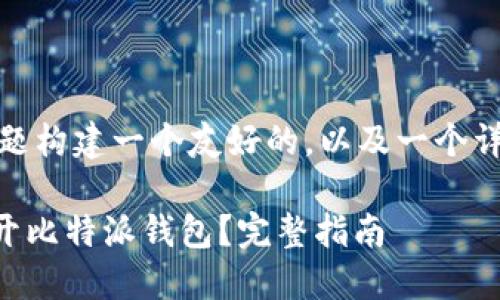 在这里，我将为您的问题构建一个友好的，以及一个详细的解答和相关内容。

如何使用TPWallet打开比特派钱包？完整指南