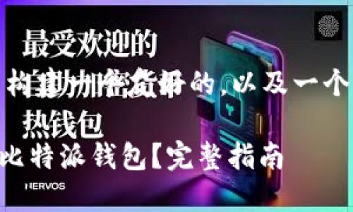 在这里，我将为您的问题构建一个友好的，以及一个详细的解答和相关内容。

如何使用TPWallet打开比特派钱包？完整指南