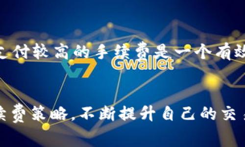  如何获取tpwallet手续费及其相关信息 / 
 guanjianci tpwallet, 手续费, 获取方式, 加密钱包, 区块链 /guanjianci 

引言
随着区块链技术的不断发展和加密货币的日益普及，各种加密钱包应运而生。tpwallet作为一种新兴的加密钱包，不仅为用户提供了方便快捷的资产管理服务，同时也涉及到手续费的概念。那么，tpwallet的手续费是如何获得的呢？本文将详细探讨这一问题，并介绍相关信息。

tpwallet简介
tpwallet是一种数字资产管理工具，用户可以通过它便捷地存储、发送和接收各种加密货币。tpwallet的界面友好，安全性高，受到众多用户的青睐。作为一种分散式钱包，tpwallet结合了区块链技术的优势，为用户提供了更为便捷的数字资产管理体验。在使用tpwallet进行交易时，用户需支付一定的手续费，手续费的获得机制将成为我们关注的焦点。

tpwallet手续费的基本概念
手续费是指在进行交易时，用户需支付给网络的服务费用。这笔费用不仅用于激励矿工维持网络的运行和安全性，同时也反映出交易的优先级。在tpwallet中，手续费通常由交易金额、网络拥塞情况等因素决定。了解这些基本概念，有助于我们更深入地探讨tpwallet手续费的具体获得方式。

tpwallet手续费的获得方式
tpwallet的手续费主要通过以下几种方式获得：
1. 交易费用：当用户在tpwallet中进行转账或交易时，系统会自动计算出需要支付的手续费。这通常是依据当前网络的交易量和拥塞情况来确定的，交易越繁忙，手续费可能就越高。用户可以根据自己的需求选择合适的手续费，以确保交易及时完成。
2. 提现费用：用户在将资产从tpwallet提现至其他平台或钱包时，通常需支付一定的提现手续费。不同的提现方式和金额可能对应不同的手续费标准。
3. 资产兑换费用：tpwallet支持多种加密资产的兑换，用户在进行资产兑换时，通常需要支付一定的手续费。这个费用可能会根据兑换的资产对、兑换额度等因素而有所不同。

影响tpwallet手续费的因素
tpwallet的手续费不仅受到多种交易行为的影响，还受以下几方面因素的影响：
1. 网络拥塞程度：在区块链技术背景下，网络的拥塞程度直接影响手续费的高低。当多个用户同时进行交易，网络繁忙时，手续费往往会上升，用户需要支付更高的费用才能确保其交易能够及时被确认。
2. 用户选择的手续费策略：tpwallet通常提供多种手续费选择，用户可以根据自己的需求和情况选择适合的手续费水平，从而在交易时获得更优的体验。
3. 加密资产的类型和价值：不同的加密资产在手续费的计算上也可能有所不同。某些高流动性资产的交易手续费相对较低，而一些较为冷门的资产其交易费率可能会较高。

常见问题解答
在了解tpwallet的手续费获取机制后，许多用户可能会有以下问题：

问题1：tpwallet手续费为何总是波动？
手续费的波动主要受市场供需关系、网络拥塞程度等多种因素影响。当市场交易活跃，用户数激增时，网络拥堵加剧，手续费自然会上升。反之，当交易量较少时，手续费也会相应下降。此外，不同的加密货币在手续费计算上也各有差异，这也会导致tpwallet手续费的波动现象。用户在选择手续费时，应根据网络状况进行适时调整，以确保交易能够顺利完成。

问题2：如何降低tpwallet手续费？
用户在使用tpwallet时，若想降低手续费，可以通过以下几种方式实现：
1. 选择低峰时交易：在网络交易量较小的时段进行交易，通常手续费较低，用户可以选择相对较为冷清的时间段进行资产转账。
2. 自定义手续费：tpwallet提供了手续费的自定义选项，用户可以根据实际需要选择较低的手续费。如果对交易时效没有要求，可以选择较低的手续费来进行交易。
3. 集中交易：对于小额的交易，如果没有紧急需要，用户可以选择积累一定的金额后集中进行一次性大额交易，从而降低手续费的支出。

问题3：tpwallet手续费支持哪些支付方式？
tpwallet手续费主要通过用户的加密货币账户进行扣除，支持多种加密货币支付手续费。具体来说，用户可以使用钱包中持有的主要加密货币（例如比特币、以太坊等）来支付交易手续费。此外，不同国家或地区的用户也可能面临法币的转换问题，这也需用户在使用中关注相关手续费用。

问题4：如何查询我的tpwallet手续费？
用户在使用tpwallet时，可以通过tpwallet的界面直接查询有关手续费的信息。在进行交易之前，交易界面会显示需支付的手续费金额。用户也可以访问tpwallet的历史记录，查看以往交易中产生的手续费支出情况，帮助用户进行有效的资产管理。

问题5：tpwallet手续费会影响交易的速度吗？
是的，tpwallet的手续费与交易速度存在直接关系。在区块链网络中，用户支付的手续费越高，矿工就越可能优先处理该交易。因此，若用户希望其交易能够快速确认，支付较高的手续费是一个有效的方法。与此相对，如果用户选择较低的手续费，有可能造成交易处理时间延迟，最终影响用户的使用体验。

结论
tpwallet作为一种可靠的数字资产管理工具，其手续费机制直接关系到用户的交易成本与体验。在使用tpwallet时，用户应积极关注手续费的动态变化，合理选择手续费策略，不断提升自己的交易效率和成本控制意识。通过本文的详细介绍，相信用户对tpwallet手续费的获取机制及相关知识会有更全面的了解，帮助用户更好地在加密货币投资的道路上前行。