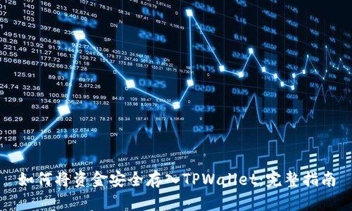 如何将资金安全存入TPWallet：完整指南