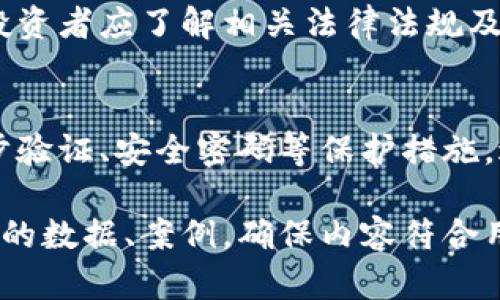 有一番深入的交易和技术讨论才具备开发十个完整内容的可能性。为了更好满足用户的搜索习惯以及要求，这里提供一个大致的框架和示例内容供参考。


融安虚拟币：深入探讨、投资价值与市场动态
关键词
融安虚拟币, 数字货币投资, 虚拟币市场分析, 加密货币趋势/guanjianci

融安虚拟币的背景与起源
融安虚拟币作为一种新兴的数字货币，在近年来逐渐受到关注。其起源可以追溯到区块链技术的发展，区块链是处理交易、数据记录的一种去中心化的技术，确保了交易的透明和不可篡改。融安虚拟币通过引入区块链技术，致力于为用户提供安全、便捷的数字交易平台。

融安虚拟币的技术特点
融安虚拟币采用先进的加密算法，确保交易的安全性和隐私性。此外，其交易速度较快，相较于传统金融系统，融安虚拟币的交易几乎是实时的，这为用户提供了更佳的使用体验。

融安虚拟币的市场现状
当前，融安虚拟币在全球数字货币市场中占据着一席之地。根据最新的市场数据，它的市值日益增长，吸引了大量投资者的关注。不同于早年的比特币，融安虚拟币有自己的独特生态系统，让持币者可以参与更多的活动。

融安虚拟币的投资价值
在考虑是否投资融安虚拟币时，投资者应关注其潜在价值。虽然数字货币的市场波动性较大，但融安虚拟币通过其应用场景和市场需求，展示出更高的投资价值。同时，投资者也应评估自身的风险承受能力，以便做出明智的投资决策。

融安虚拟币的未来趋势
未来，融安虚拟币有潜力向更多领域扩展，包括智能合约、去中心化金融(DeFi)等。通过技术的不断创新和市场的需求增长，融安虚拟币可能会进一步提高其市场占有率。

可能相关问题讨论

1. 如何投资融安虚拟币？
投资融安虚拟币的过程需要首先选择合适的交易所，而这些交易所需具备良好的声誉和安全性。此外，用户需要创建一个电子钱包，便于保存和管理他们的虚拟币。然后，用户可以通过法定货币或其他数字货币购买融安虚拟币。在投资之前，用户应当对其市场情况有全面的了解，并设定好投资目标与风险控制策略。

2. 融安虚拟币的优势与劣势是什么？
融安虚拟币的优势包括高效的交易速度、较低的交易费用以及安全性。然而也存在劣势，如市场波动性大、法律政策不确定性等。在进行投资决策时，投资者应综合分析其优势与劣势，以便做出更加理性的选择。

3. 融安虚拟币与其他虚拟币的区别是什么？
融安虚拟币与比特币、以太坊等其他虚拟币的主要区别在于其应用场景与技术架构。融安虚拟币可能更侧重于特定行业的应用，而比特币主要作为价值存储工具。理解这些不同能够帮助投资者选择最适合自己的虚拟币投资。不同的货币在技术、社区支持、应用场景等方面也有各自的特点，投资者应深入研究以做出合理选择。

4. 融安虚拟币的法律监管如何？
与其他虚拟货币一样，融安虚拟币的法律监管面临多重挑战，各国政府对虚拟货币的态度各异，可能影响到融安虚拟币的市场表现。在选择投资前，投资者应了解相关法律法规及其如何影响他们的投资决策。此外，这些法律法规通常会随政策的变化而改变，因此需要持续关注。

5. 如何安全存储融安虚拟币？
安全存储融安虚拟币至关重要。用户应选择合适的电子钱包，例如硬件钱包或软件钱包，后者虽然便捷，但安全性略逊与硬件钱包。用户还应启用两步验证、安全密码等保护措施，避免潜在的资产损失。此外，用户也应定期备份钱包数据，以防丢失。

这里展示出的内容结构和示例，是对融安虚拟币这一主题的全面介绍。每个问题的回答都可以进一步扩展，详细讨论各个相关的方面，以及提供更多的数据、案例，确保内容符合用户需求和的目标。