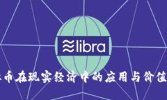 虚拟币在现实经济中的应用与价值探讨