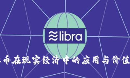 虚拟币在现实经济中的应用与价值探讨