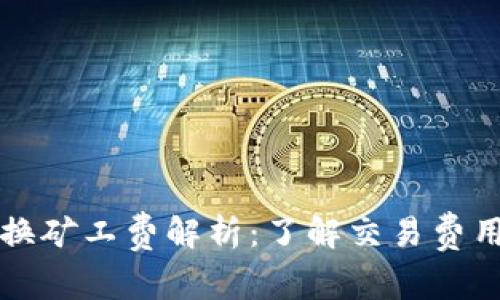 TPWallet兑换矿工费解析：了解交易费用与节省策略