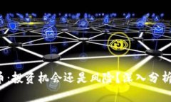 WLAC虚拟币：投资机会还是风险？深入分析及市场