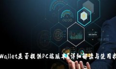 TPWallet是否提供PC端版本？详细解读与使用指南