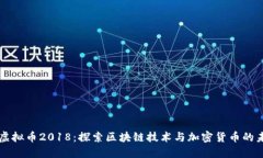 新虚拟币2018：探索区块链技术与加密货币的未来