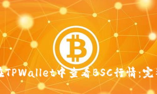 如何在TPWallet中查看BSC行情：完整指南