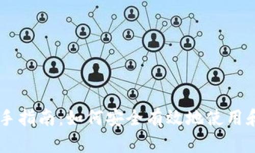 虚拟币带入新手指南：如何安全有效地使用和交易虚拟货币