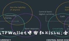 如何在TPWallet中分红Kishu：全面指南