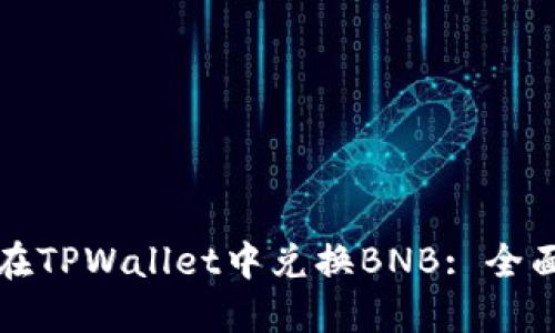 如何在TPWallet中兑换BNB: 全面指南