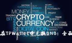 如何在TPWallet中兑换BNB: 全面指南
