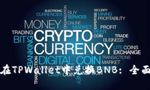 如何在TPWallet中兑换BNB: 全面指南