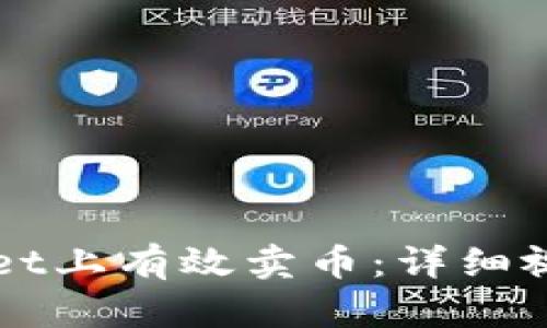 如何在TPWallet上有效卖币：详细视频教程与技巧