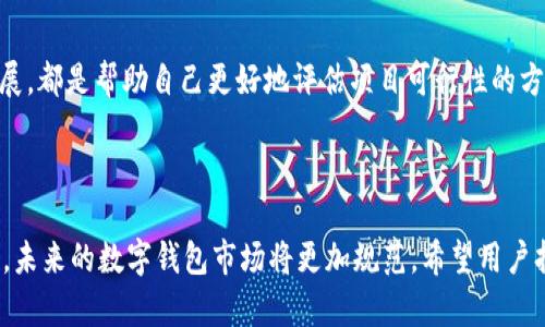   TPWallet跑路了，币还在吗？全面解析与解决方案 / 
 guanjianci TPWallet, 币, 跑路, 数字货币 /guanjianci 

引言
在数字货币迅猛发展的今天，各类钱包的出现为用户提供了更多的选择。然而，这些钱包的安全性、可靠性以及开发团队的诚信问题却越来越受到人们的广泛关注。TPWallet作为一个较为知名的数字货币钱包，其近期出现的跑路事件引发了广泛的讨论。那么，TPWallet跑路的消息是否属实？用户的资产还在吗？本文将围绕这一问题进行详细探讨，并为用户提供可能的解决方案。

TPWallet的基本情况
TPWallet是一款多币种支持的数字货币钱包，用户可以在此钱包中存储、管理各种数字资产。其设计上强调用户体验与安全性，吸引了大量用户进行注册和投资。然而，正如许多类似平台一样，TPWallet在快速发展过程中可能面临各种风险，包括技术问题、团队诚信、市场波动等。特别是在2023年，TPWallet突然传出跑路消息，让许多用户感到担忧，他们的资产究竟还在吗？

跑路事件的经过
根据用户反馈与网络曝光，TPWallet在数月前出现了一些异常情况，包括交易延迟、提现失败以及客服服务态度不佳等问题。随着用户举报的增加，越来越多人开始怀疑这个钱包的安全性。很快，关于TPWallet跑路的消息开始在网络上流传，引发了大量用户的恐慌。
在此背景下，一些用户尝试联系TPWallet的官方团队，但得不到明确回应。与此同时，TPWallet的官方网站和社交媒体页面也开始变得不活跃。很多用户开始担心自己的资产无法提现，纷纷寻求帮助。

用户资产是否还在？
当TPWallet跑路的消息传出时，许多用户立刻开始关注自己的资产安全问题。一般来说，如果钱包方跑路，用户的资产是否还能恢复，主要取决于几个因素。
首先，TPWallet是否存在真实的资产储备。如果TPWallet已经转移了大部分资产，只有少量用户的资产还在钱包中，那么无疑会影响用户的提款。同时，如果TPWallet采取了某种技术手段，将资产藏匿或销毁，用户将面临更大的损失。另一方面，如果TPWallet在跑路之前，所有用户的资产均有存储备案，那么仍然有机会通过法律途径进行追回。
其次，用户能否及时采取措施也至关重要。无论是选择法律手段、报案，还是寻求社区支持，尽快行动是确保资产安全的关键。

可能的解决方案
面对TPWallet的跑路事件，用户需要冷静应对，并采取合理的措施进行资产保护。这里有几种可能的解决方案：
ul
listrong法律手段：/strong用户可以考虑寻求法律帮助，了解自己在这种情况下的权益。根据法律规定，用户在某些条件下有权对TPWallet发起诉讼，要求其赔偿损失。/li
listrong社群支持：/strong通过与其他受害者联系，组建受害者联盟，共同向有关部门反映问题。强大的用户群体往往能引起媒体和监管部门的关注，从而有助于争取问题的解决。/li
listrong提高警惕：/strong即使此事件看似是个别事件，但也提醒用户在今后的数字资产管理中更加谨慎。选择可靠、透明的平台，保护自己的数字资产。/li
listrong债务重组：/strong如果TPWallet在跑路前还进行了某种形式的融资或借款，用户也可以尝试与相关方进行协商，了解能否进行债务重组，争取部分资产的回收。/li
/ul

其他可能相关问题
除了上述内容，很多用户可能会有其他相关的疑问。以下是几个较为常见的问题，以及相应的详细解答。

1. 怎样确认TPWallet是否跑路了？
确认一个数字钱包是否跑路，首先需要关注其官方网站和社交媒体的动态。如果这些渠道失联，或信息不再更新，这可能是跑路的迹象。其次，用户可以通过网络论坛、社交平台等渠道查看其他用户的反馈。此外，进行交易测试也是一种方式，如果出现大规模的提现失败及交易延迟，这也是跑路的信号。
用户还可以关注一些行业新闻或分析网站，寻找对TPWallet的评估与分析。如果有多个用户报告相同的问题，那么跑路的可能性就会增加。

2. 如果资产被盗，如何追回？
数字资产被盗是一个复杂且艰巨的任务。首先，用户应该立即更改与账户相关的所有密码，并启用双重验证。如果用户发现自己的资产被盗，应第一时间联系该资产的区块链支持团队，尝试冻结账户。
此外，可以寻求法律帮助，尝试通过法律途径进行追索。有时，通过虎视眈眈的黑客与交易所监控，追溯被盗资产的流向仍然是可能的。这需要技术知识与法律知识的结合，用户在过程中应尽量寻求专业人士的支持。

3. 如何选择一个安全的数字钱包？
选择安全的数字钱包需要关注多个维度。首先，了解钱包的背景信息，包括团队成员的资历、项目是否有审计、是否有开源代码等。一个透明的团队通常更能获得用户的信任。
其次，选择用户评价较高的钱包。可以通过网上的评论、社交媒体和论坛了解其他用户的反馈.Top20数字货币钱包的评比也是不错的参考。
另外，要关注钱包的安全措施，包括双重验证、多签名等机制。这些安全措施能够有效地防范黑客攻击和潜在盗窃。

4. TPWallet跑路事件对市场的影响与警示
TPWallet跑路事件不仅影响了数以千计的用户，也给整个数字货币市场带来了警示。首先，监管部门可能会对此类事件进行更加严厉的调查与审查。在响应事件的同时，市场上的类似项目也可能面临更大的压力，用户信任度降低，从而导致阶段性的市场回调。
其次，跑路事件也让项目方、投资者和用户重新思考信任与透明的重要性。只有通过合法合规、透明公平的操作，才能在用户心中建立起持久的信任。

5. 如何避免将来再次遭遇类似事件？
为了避免未来发生类似事件，用户在选择钱包时，最重要的是多方面调查。要确保钱包的背景、开发团队和社区反馈都是积极向上的。参与项目的社区活动、了解项目进展，都是帮助自己更好地评估项目可行性的方法。
投资者需要树立良好的风险意识，将资产分散，不要将所有资产集中在一个平台上。对于高风险项目，投资时要保持理性，切勿盲目跟风。

总结
TPWallet跑路事件提醒我们，在数字货币领域，安全性与透明性至关重要。对于用户来说，面对突发状况时，要具备冷静应对的能力，同时采取合理的措施保护自身权益。未来的数字钱包市场将更加规范，希望用户持续关注安全信息，选择可信赖的平台，提升自身的风险管理能力。