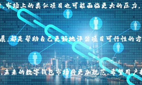   TPWallet跑路了，币还在吗？全面解析与解决方案 / 
 guanjianci TPWallet, 币, 跑路, 数字货币 /guanjianci 

引言
在数字货币迅猛发展的今天，各类钱包的出现为用户提供了更多的选择。然而，这些钱包的安全性、可靠性以及开发团队的诚信问题却越来越受到人们的广泛关注。TPWallet作为一个较为知名的数字货币钱包，其近期出现的跑路事件引发了广泛的讨论。那么，TPWallet跑路的消息是否属实？用户的资产还在吗？本文将围绕这一问题进行详细探讨，并为用户提供可能的解决方案。

TPWallet的基本情况
TPWallet是一款多币种支持的数字货币钱包，用户可以在此钱包中存储、管理各种数字资产。其设计上强调用户体验与安全性，吸引了大量用户进行注册和投资。然而，正如许多类似平台一样，TPWallet在快速发展过程中可能面临各种风险，包括技术问题、团队诚信、市场波动等。特别是在2023年，TPWallet突然传出跑路消息，让许多用户感到担忧，他们的资产究竟还在吗？

跑路事件的经过
根据用户反馈与网络曝光，TPWallet在数月前出现了一些异常情况，包括交易延迟、提现失败以及客服服务态度不佳等问题。随着用户举报的增加，越来越多人开始怀疑这个钱包的安全性。很快，关于TPWallet跑路的消息开始在网络上流传，引发了大量用户的恐慌。
在此背景下，一些用户尝试联系TPWallet的官方团队，但得不到明确回应。与此同时，TPWallet的官方网站和社交媒体页面也开始变得不活跃。很多用户开始担心自己的资产无法提现，纷纷寻求帮助。

用户资产是否还在？
当TPWallet跑路的消息传出时，许多用户立刻开始关注自己的资产安全问题。一般来说，如果钱包方跑路，用户的资产是否还能恢复，主要取决于几个因素。
首先，TPWallet是否存在真实的资产储备。如果TPWallet已经转移了大部分资产，只有少量用户的资产还在钱包中，那么无疑会影响用户的提款。同时，如果TPWallet采取了某种技术手段，将资产藏匿或销毁，用户将面临更大的损失。另一方面，如果TPWallet在跑路之前，所有用户的资产均有存储备案，那么仍然有机会通过法律途径进行追回。
其次，用户能否及时采取措施也至关重要。无论是选择法律手段、报案，还是寻求社区支持，尽快行动是确保资产安全的关键。

可能的解决方案
面对TPWallet的跑路事件，用户需要冷静应对，并采取合理的措施进行资产保护。这里有几种可能的解决方案：
ul
listrong法律手段：/strong用户可以考虑寻求法律帮助，了解自己在这种情况下的权益。根据法律规定，用户在某些条件下有权对TPWallet发起诉讼，要求其赔偿损失。/li
listrong社群支持：/strong通过与其他受害者联系，组建受害者联盟，共同向有关部门反映问题。强大的用户群体往往能引起媒体和监管部门的关注，从而有助于争取问题的解决。/li
listrong提高警惕：/strong即使此事件看似是个别事件，但也提醒用户在今后的数字资产管理中更加谨慎。选择可靠、透明的平台，保护自己的数字资产。/li
listrong债务重组：/strong如果TPWallet在跑路前还进行了某种形式的融资或借款，用户也可以尝试与相关方进行协商，了解能否进行债务重组，争取部分资产的回收。/li
/ul

其他可能相关问题
除了上述内容，很多用户可能会有其他相关的疑问。以下是几个较为常见的问题，以及相应的详细解答。

1. 怎样确认TPWallet是否跑路了？
确认一个数字钱包是否跑路，首先需要关注其官方网站和社交媒体的动态。如果这些渠道失联，或信息不再更新，这可能是跑路的迹象。其次，用户可以通过网络论坛、社交平台等渠道查看其他用户的反馈。此外，进行交易测试也是一种方式，如果出现大规模的提现失败及交易延迟，这也是跑路的信号。
用户还可以关注一些行业新闻或分析网站，寻找对TPWallet的评估与分析。如果有多个用户报告相同的问题，那么跑路的可能性就会增加。

2. 如果资产被盗，如何追回？
数字资产被盗是一个复杂且艰巨的任务。首先，用户应该立即更改与账户相关的所有密码，并启用双重验证。如果用户发现自己的资产被盗，应第一时间联系该资产的区块链支持团队，尝试冻结账户。
此外，可以寻求法律帮助，尝试通过法律途径进行追索。有时，通过虎视眈眈的黑客与交易所监控，追溯被盗资产的流向仍然是可能的。这需要技术知识与法律知识的结合，用户在过程中应尽量寻求专业人士的支持。

3. 如何选择一个安全的数字钱包？
选择安全的数字钱包需要关注多个维度。首先，了解钱包的背景信息，包括团队成员的资历、项目是否有审计、是否有开源代码等。一个透明的团队通常更能获得用户的信任。
其次，选择用户评价较高的钱包。可以通过网上的评论、社交媒体和论坛了解其他用户的反馈.Top20数字货币钱包的评比也是不错的参考。
另外，要关注钱包的安全措施，包括双重验证、多签名等机制。这些安全措施能够有效地防范黑客攻击和潜在盗窃。

4. TPWallet跑路事件对市场的影响与警示
TPWallet跑路事件不仅影响了数以千计的用户，也给整个数字货币市场带来了警示。首先，监管部门可能会对此类事件进行更加严厉的调查与审查。在响应事件的同时，市场上的类似项目也可能面临更大的压力，用户信任度降低，从而导致阶段性的市场回调。
其次，跑路事件也让项目方、投资者和用户重新思考信任与透明的重要性。只有通过合法合规、透明公平的操作，才能在用户心中建立起持久的信任。

5. 如何避免将来再次遭遇类似事件？
为了避免未来发生类似事件，用户在选择钱包时，最重要的是多方面调查。要确保钱包的背景、开发团队和社区反馈都是积极向上的。参与项目的社区活动、了解项目进展，都是帮助自己更好地评估项目可行性的方法。
投资者需要树立良好的风险意识，将资产分散，不要将所有资产集中在一个平台上。对于高风险项目，投资时要保持理性，切勿盲目跟风。

总结
TPWallet跑路事件提醒我们，在数字货币领域，安全性与透明性至关重要。对于用户来说，面对突发状况时，要具备冷静应对的能力，同时采取合理的措施保护自身权益。未来的数字钱包市场将更加规范，希望用户持续关注安全信息，选择可信赖的平台，提升自身的风险管理能力。