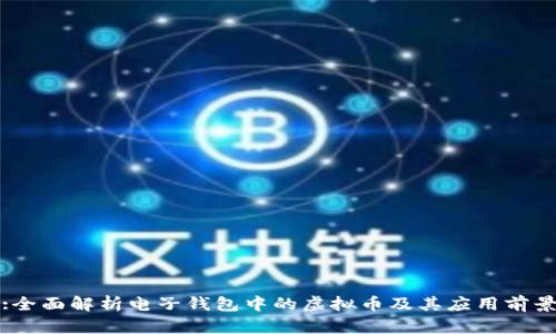 :全面解析电子钱包中的虚拟币及其应用前景