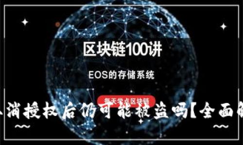  TPWallet取消授权后仍可能被盗吗？全面解析安全隐患