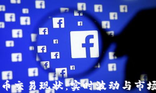 
虚拟币交易现状：实时波动与市场分析