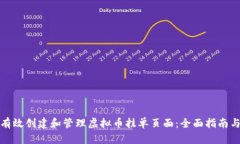 如何有效创建和管理虚拟币挂单页面：全面指南